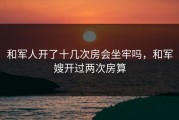 和军人开了十几次房会坐牢吗，和军嫂开过两次房算