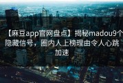 【麻豆app官网盘点】揭秘madou9个隐藏信号，圈内人上榜理由令人心跳加速
