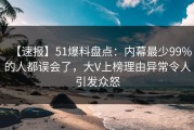 【速报】51爆料盘点：内幕最少99%的人都误会了，大V上榜理由异常令人引发众怒