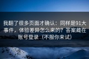 我翻了很多页面才确认：同样是91大事件，体验差异怎么来的？答案藏在账号登录（不服你来试）