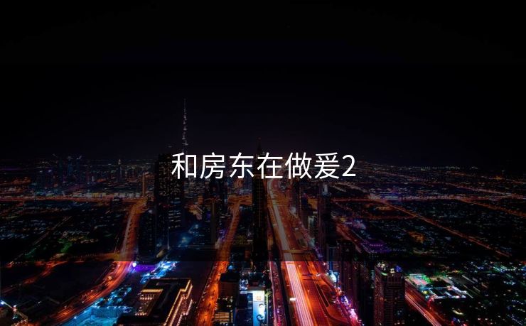和房东在做爰2