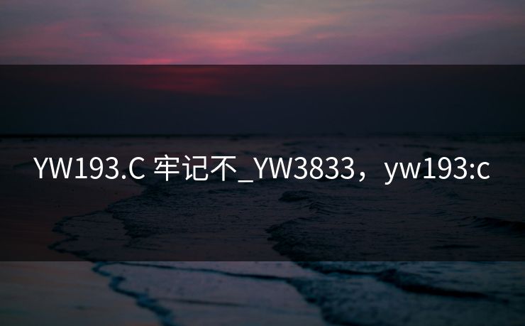 YW193.C 牢记不_YW3833，yw193:c