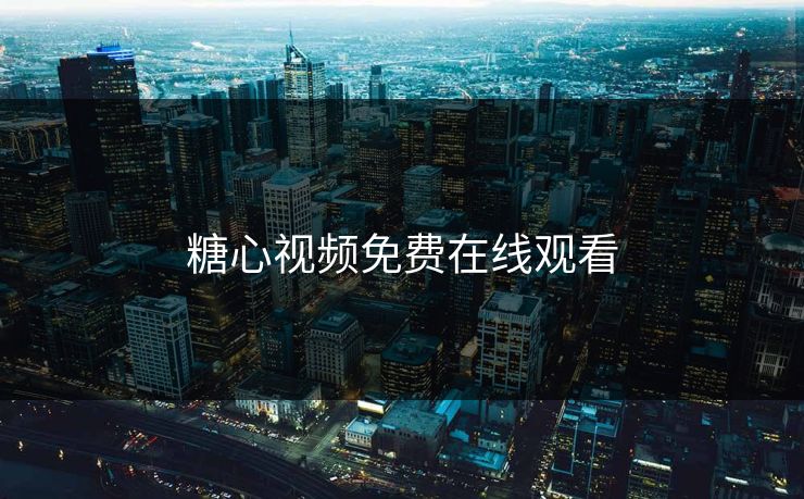 糖心视频免费在线观看